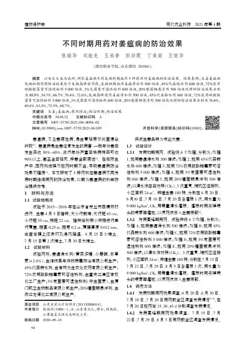 不同时期用药对姜瘟病的防治效果