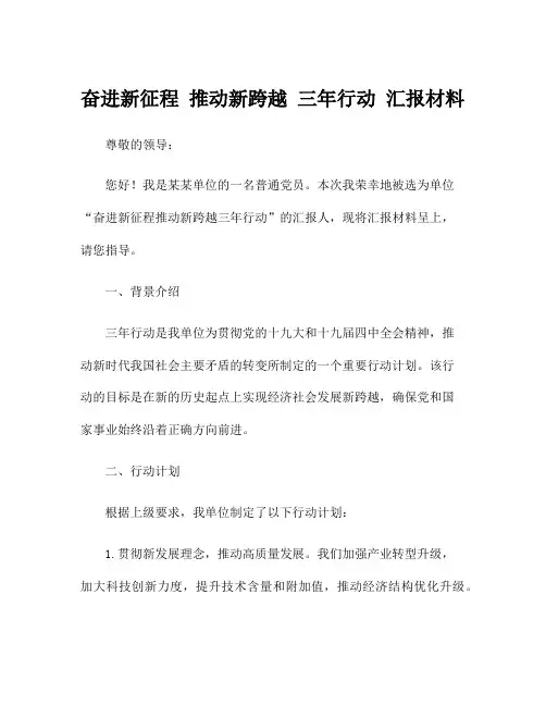 奋进新征程 推动新跨越 三年行动 汇报材料