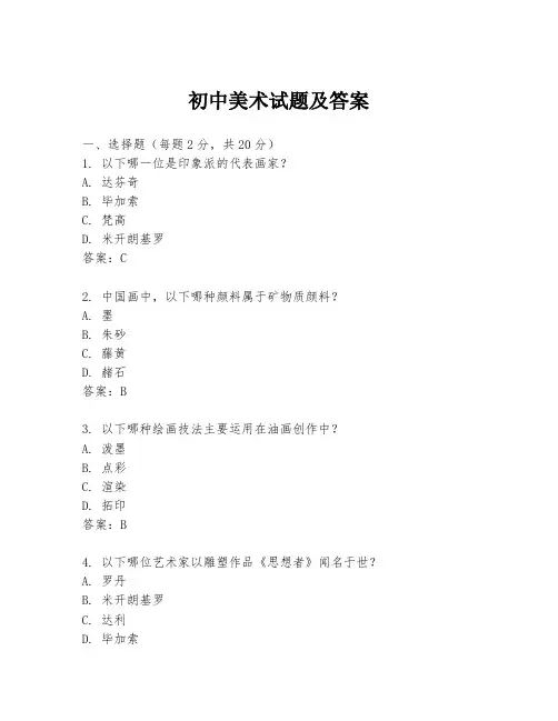 初中美术试题及答案