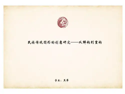 从解构到重构中的传统图形创意研究