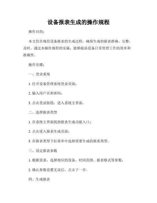 设备报表生成的操作规程