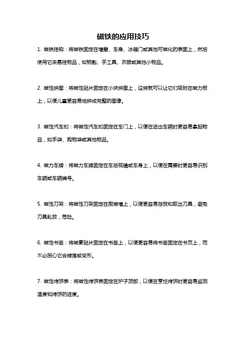 磁铁的应用技巧