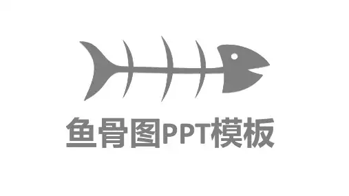 鱼骨图ppt模板素材