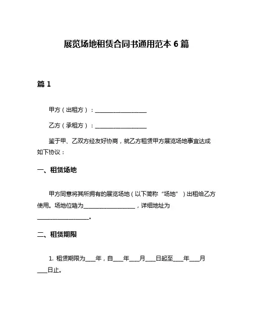 展览场地租赁合同书通用范本6篇