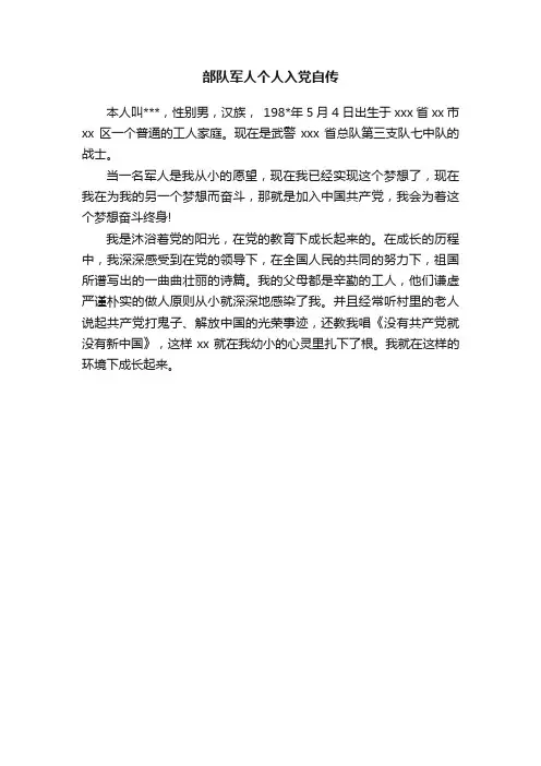 部队军人个人入党自传