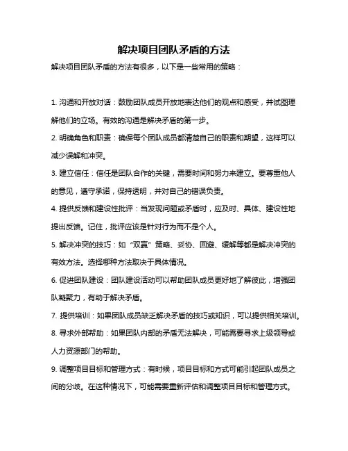 解决项目团队矛盾的方法
