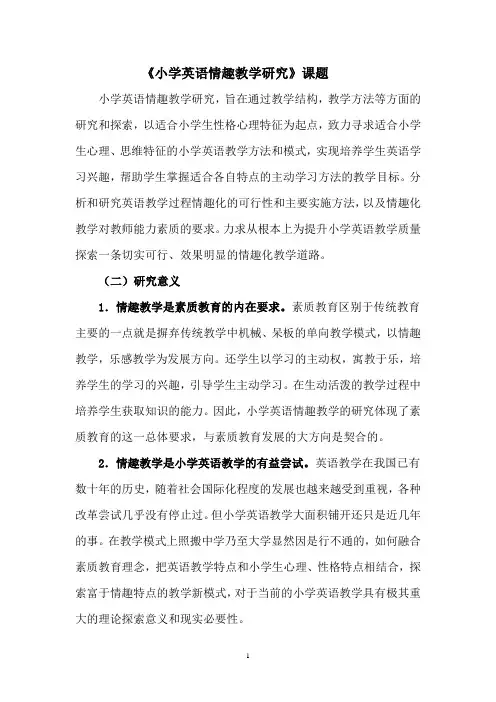 小学英语情趣教学研究
