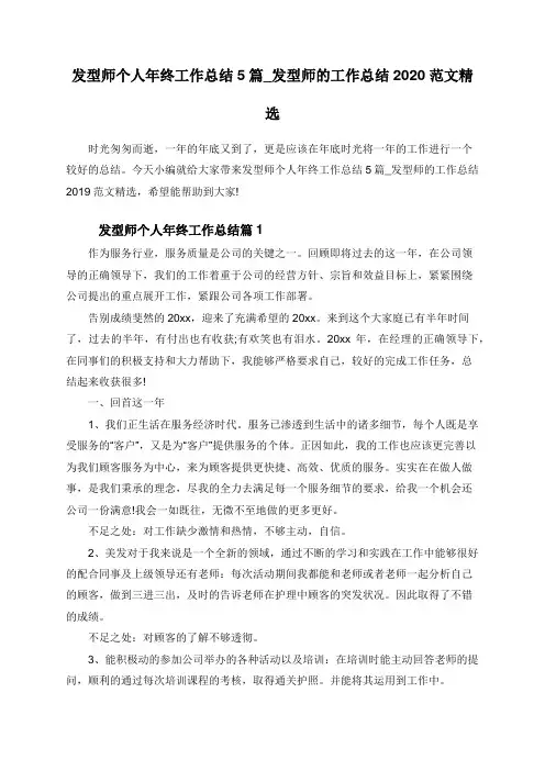 发型师个人年终工作总结5篇_发型师的工作总结2020范文精选