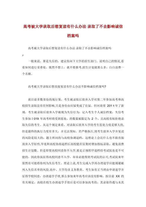 高被大学录取后想复有什么办法录取了不去影响诚信档吗