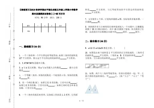 【暑假预习】2019秋季学期水平强化训练五年级上学期小学数学期末真题模拟试卷卷(二)-8K可打印