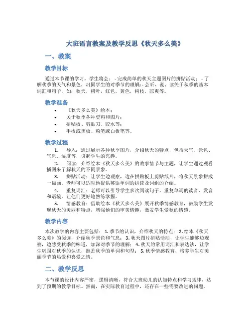 大班语言教案及教学反思《秋天多么美》