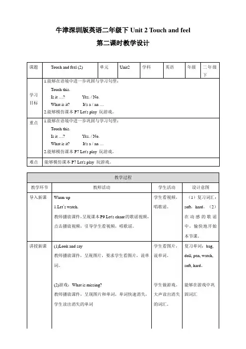 牛津深圳版二年级下册Unit 2 Touch and feel2 教案