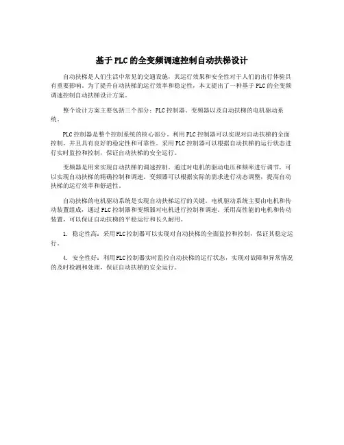 基于PLC的全变频调速控制自动扶梯设计
