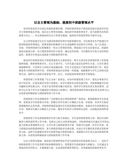 以自主管理为基础,提高初中班级管理水平