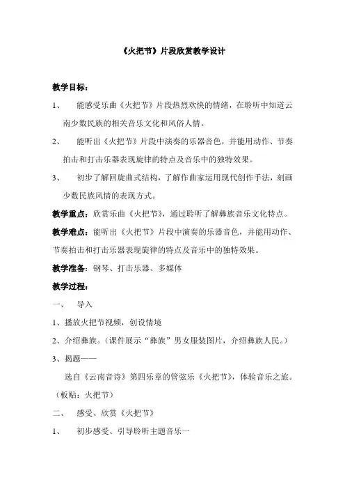 六年级下册音乐教案2.1.2火把节(片段)人音版