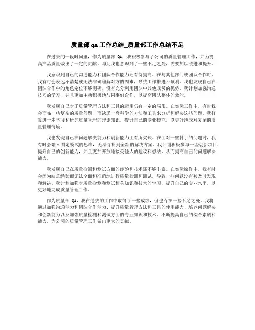 质量部qa工作总结_质量部工作总结不足