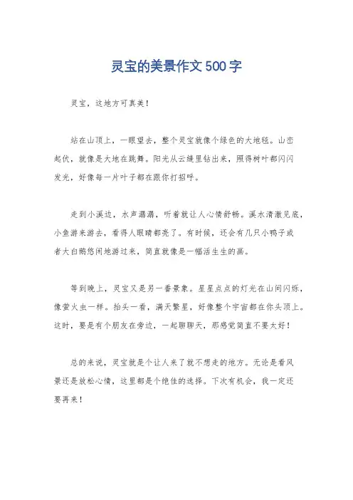 灵宝的美景作文500字