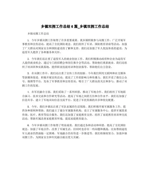 乡镇双拥工作总结6篇_乡镇双拥工作总结