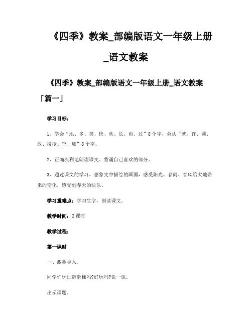 《四季》教案部编版语文一年级上册语文教案