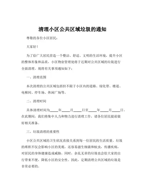 清理小区公共区域垃圾的通知