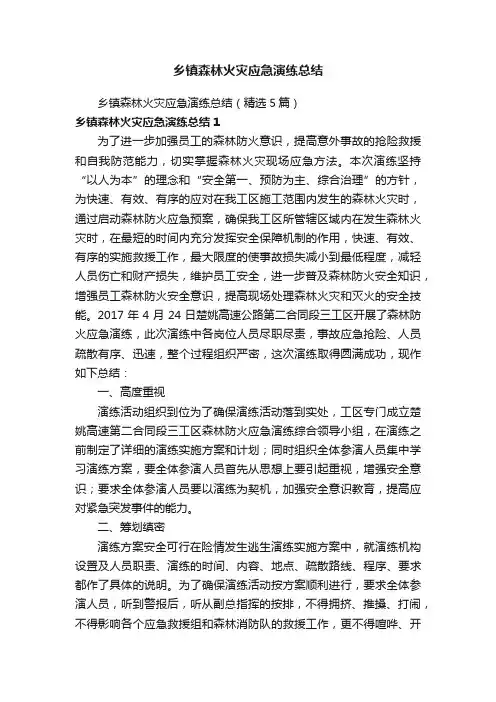 乡镇森林火灾应急演练总结（精选5篇）