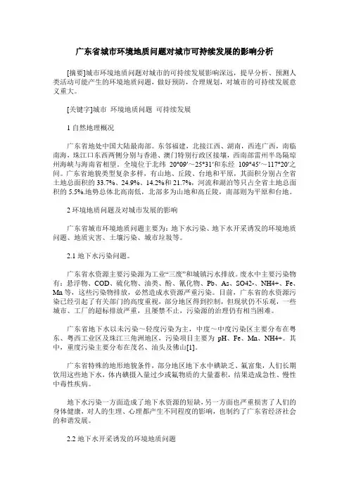广东省城市环境地质问题对城市可持续发展的影响分析
