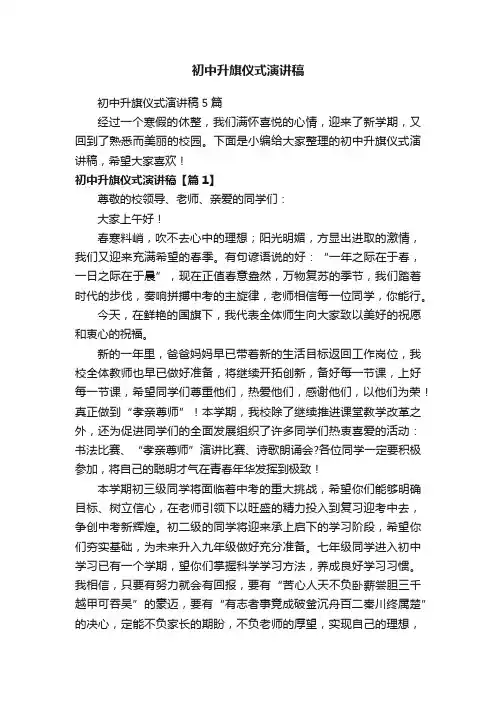 初中升旗仪式演讲稿
