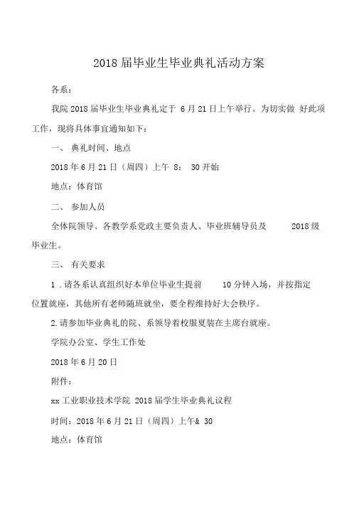 2018届毕业生毕业典礼活动方案