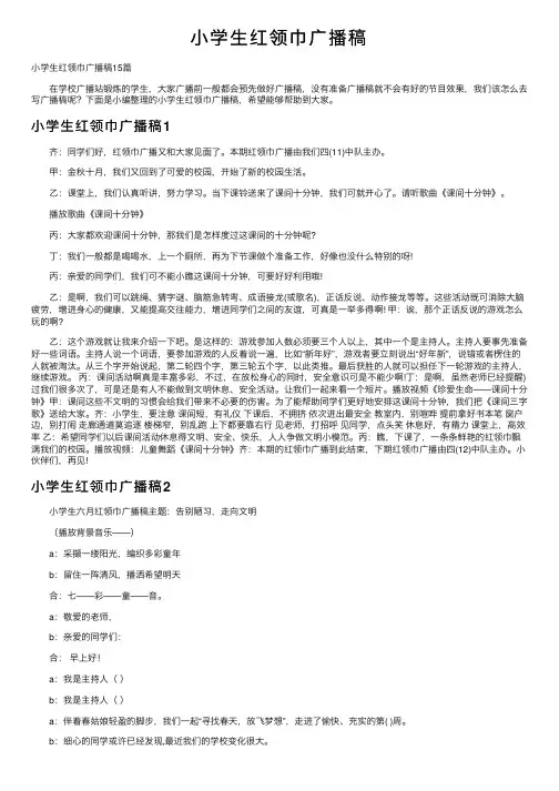 小学生红领巾广播稿
