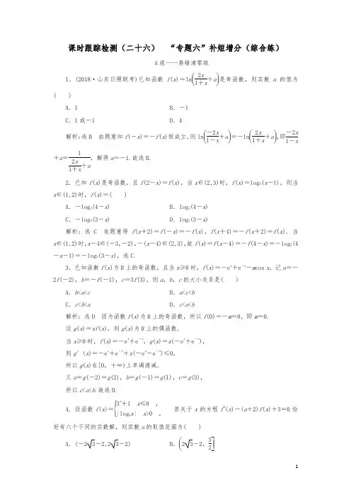 2019高考数学二轮复习课时跟踪检测(二十六)“专题六”补短增分(综合练)理