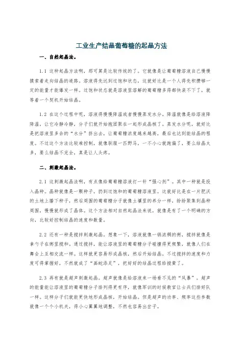 工业生产结晶葡萄糖的起晶方法
