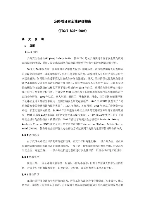 公路项目安全性评价指南讲解