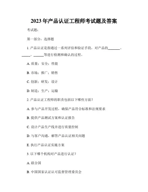 2023年产品认证工程师考试题及答案