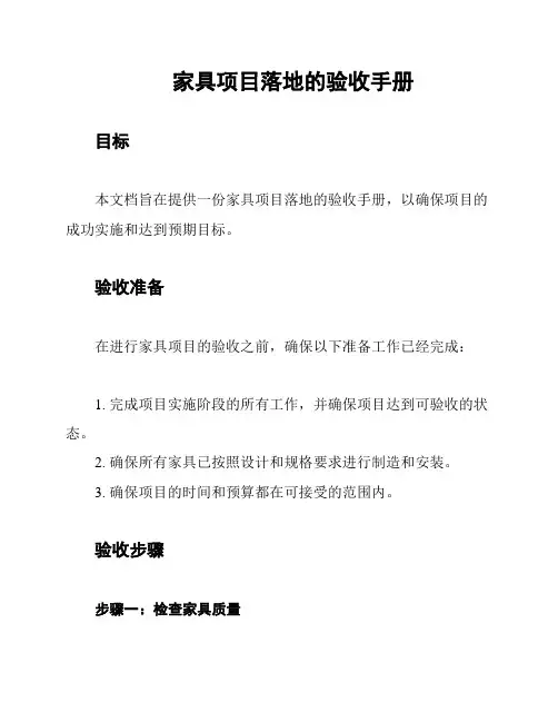 家具项目落地的验收手册