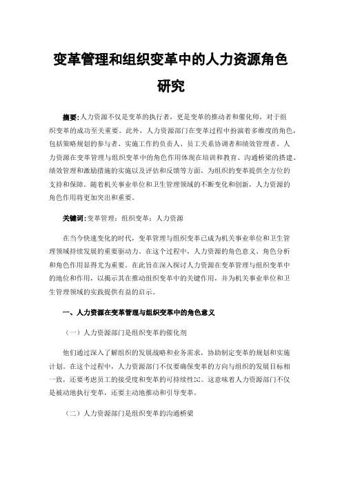 变革管理和组织变革中的人力资源角色研究