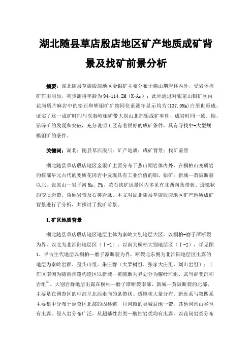 湖北随县草店殷店地区矿产地质成矿背景及找矿前景分析