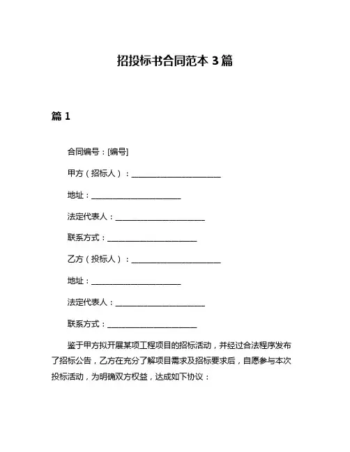 招投标书合同范本3篇