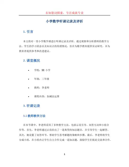 小学数学听课记录及评析