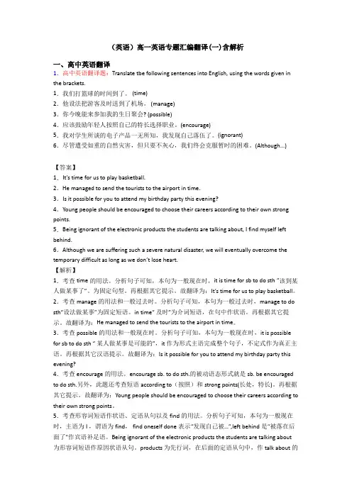 (英语)高一英语专题汇编翻译(一)含解析