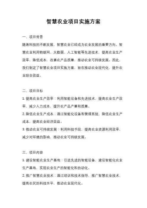 智慧农业项目实施方案