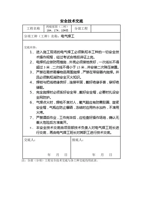 电气焊工&普通工安全技术交底