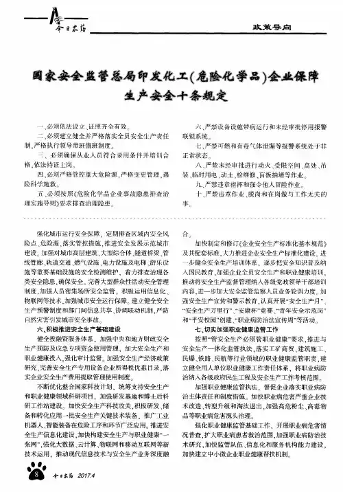 国家安全监管总局印发化工(危险化学品)企业保障生产安全十条规定