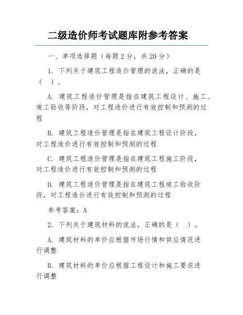 二级造价师考试题库附参考答案