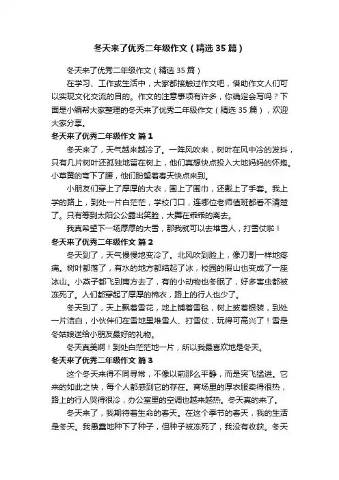 冬天来了优秀二年级作文（精选35篇）