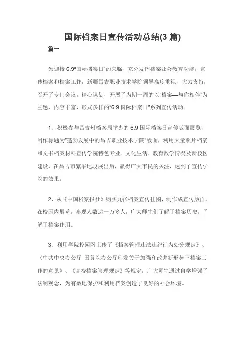 国际档案日宣传活动总结(3篇)