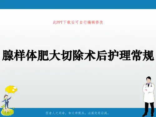 腺样体肥大切除术后护理常规PPT课件