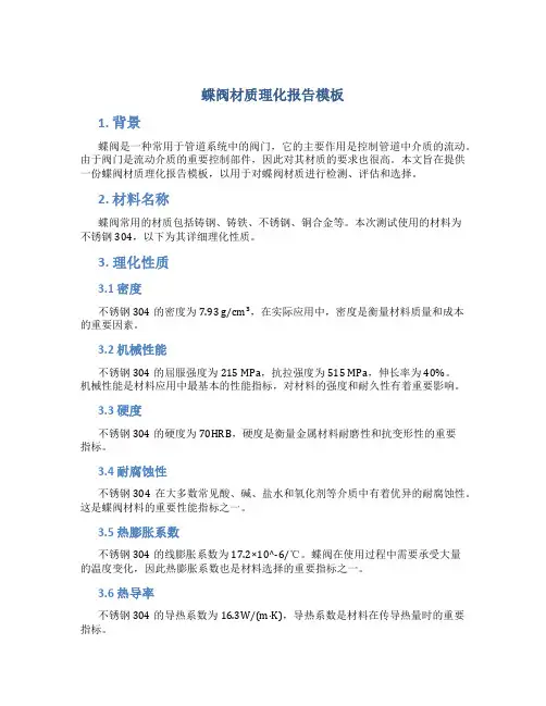 蝶阀材质理化报告模板