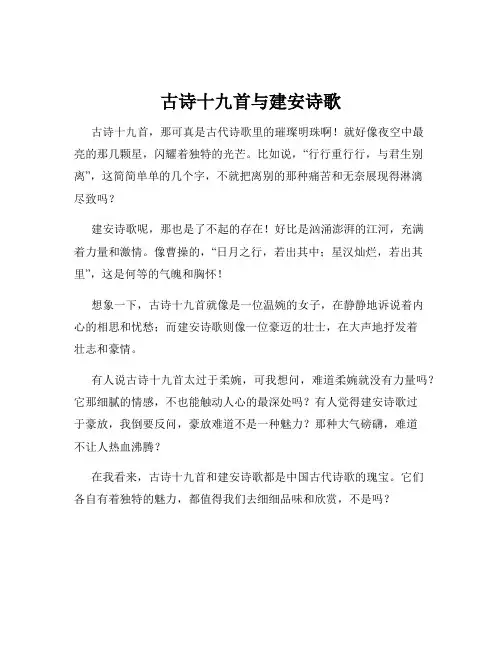 古诗十九首与建安诗歌