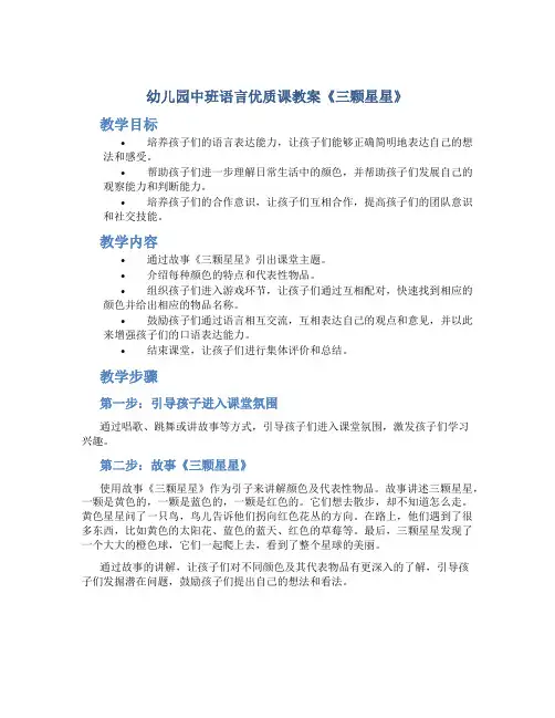 幼儿园中班语言优质课教案《三颗星星》