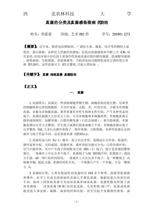 真菌的分类及真菌感染致病的防治